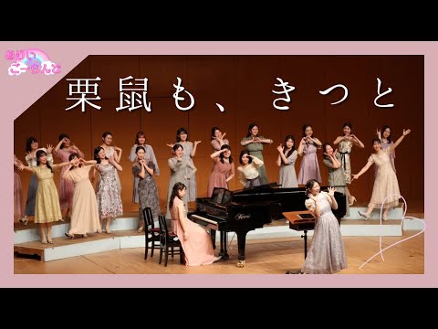 【卒コン’25】女声合唱とピアノのための4つのポップス「栗鼠も、きつと」より「栗鼠も、きつと」/信長貴富 ♡ めりいごーらんど
