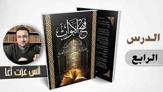 الدرس الرابع في شرح "فتح الأبواب للمبتدئين بعلم الإعراب" image