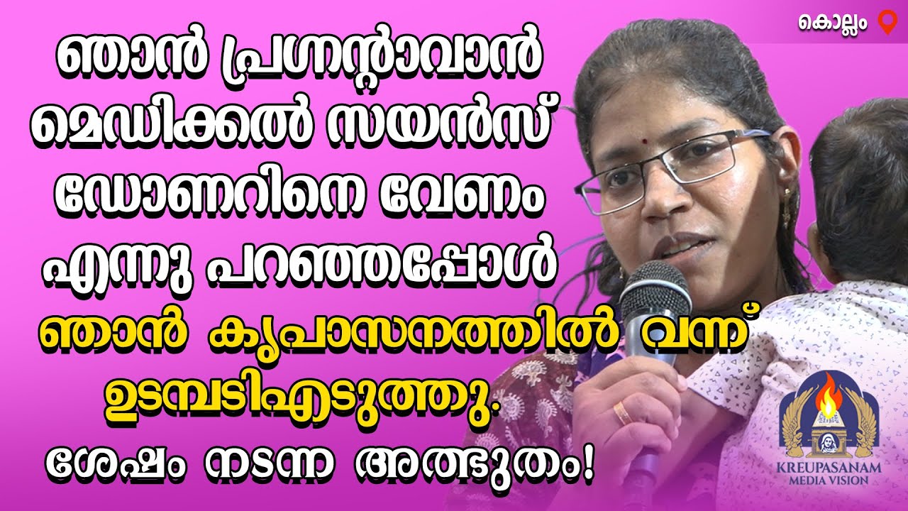 ഞാൻ പ്രഗ്നൻ്റാവാൻ മെഡിക്കൽ സയൻസ് ഡോണറിനെ വേണം എന്നു പറഞ്ഞപ്പോൾ ഞാൻ കൃപാസനത്തിൽ വന്ന് ഉടമ്പടിഎടുത്തു