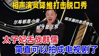 Download lagu 【喜剧之王单口季】阎鹤祥 196 票爆笑吐槽郭麒麟,德云粉破防!把德云社演成 “留守现场”,“摩托车比搭档靠谱” 爆梗,吴镇宇笑到捶桌:这太子妃人设我认了!#喜剧之王单口季 #阎鹤祥 #郭麒麟 mp3 Download lagu 【喜剧之王单口季】阎鹤祥 196 票爆笑吐槽郭麒麟,德云粉破防!把德云社演成 “留守现场”,“摩托车比搭档靠谱” 爆梗,吴镇宇笑到捶桌:这太子妃人设我认了!#喜剧之王单口季 #阎鹤祥 #郭麒麟 mp3