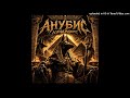 ICEGERGERT - АНУБИС