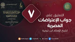 جواب الاعتراضات المصرية على الفتوى الحموية (7) 