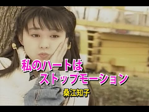 （カラオケ）私のハートはストップモーション　/　桑江知子