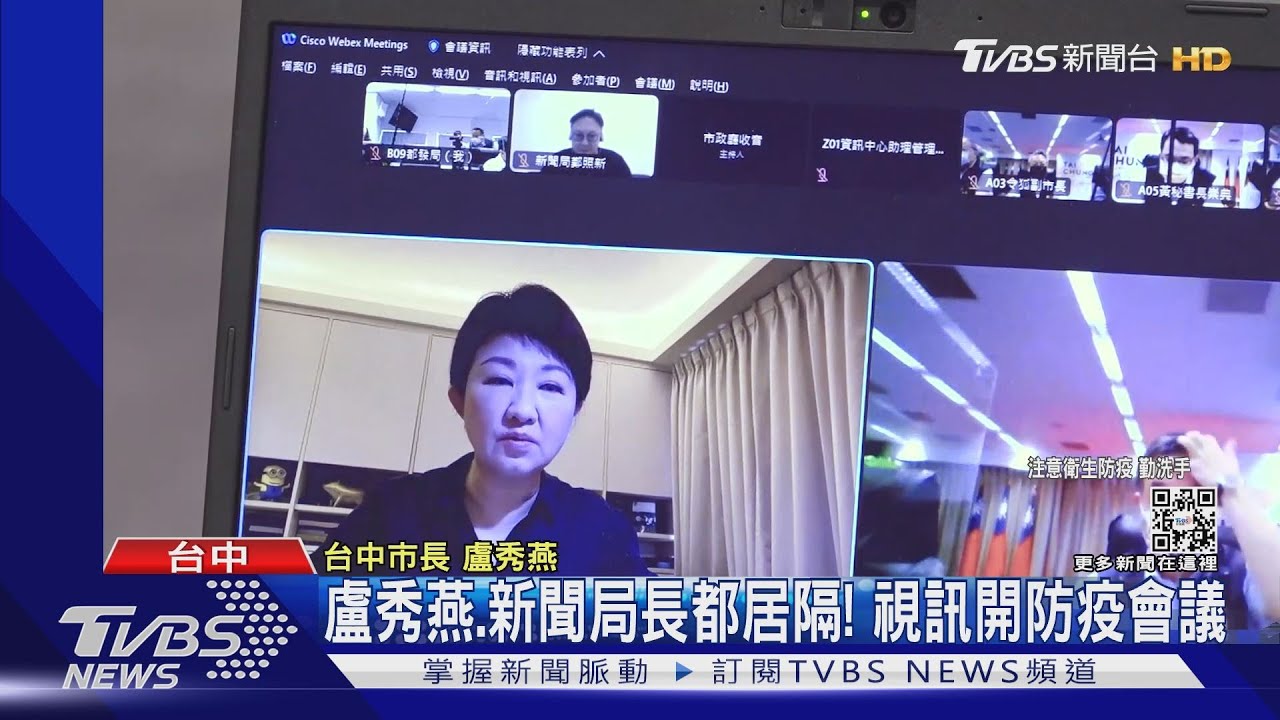 盧秀燕、新聞局長都居隔! 視訊開防疫會議