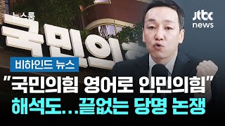 "국민의힘 영어로 인민의힘" 해석도…끝없는 당명 논쟁 #비하인드뉴스 / JTBC 뉴스룸