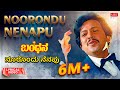 Noorondu Nenapu Lyrical Bandana Dr Vishnuvardhan Suhasini Kannada Old Song