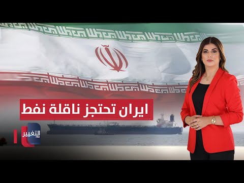 فيديو | إيران تحتجز ناقلة نفط في مضيق هرمز .. التفاصيل   | حديث الصحافة