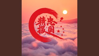 Download lagu Jing Zhong Bao Guo mp3