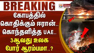 Download lagu #BREAKING | கோபத்தில் கொதிக்கும் ஈரான்.. கொந்தளித்த UAE.. 3ஆவது உலக போர் ஆரம்பமா..? | Iran | USA mp3