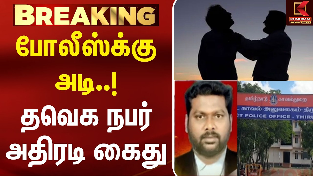 போலீஸ்க்கு அடி..! தவெக நபர் அதிரடி கைது | TVK | Thiruvarur | Police Attack | Crime | KumudamNews