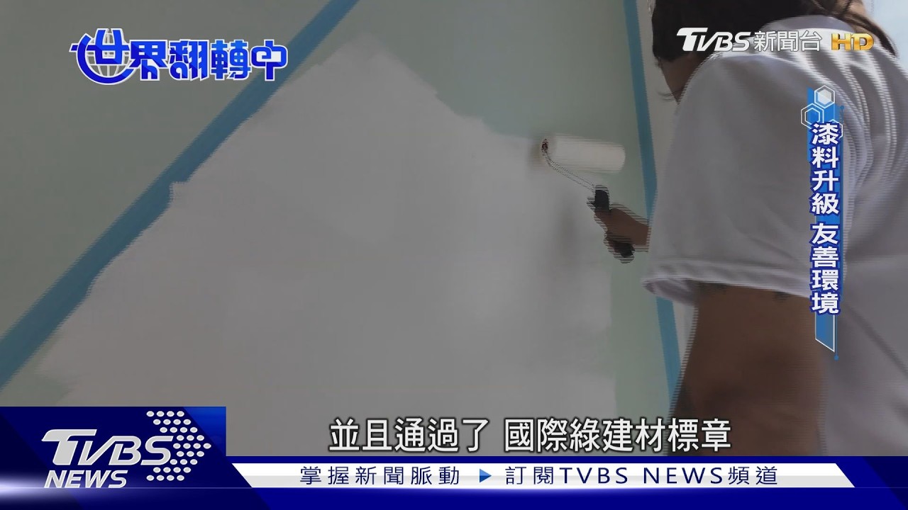 影片/塗料也能ESG?不只是好看,更是給空間的一場『深度排毒』