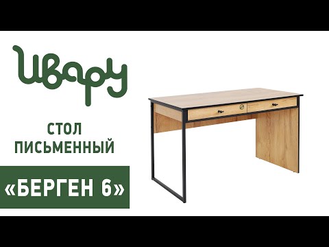 Стол 'Берген №6' письменный сборка инструкция распаковка видео по сборке Ивару