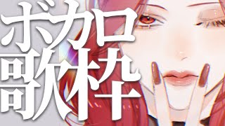 【🔴Singing Stream/歌枠】ボカロばっかり！！！【ファム・ファタル/Vtuber】