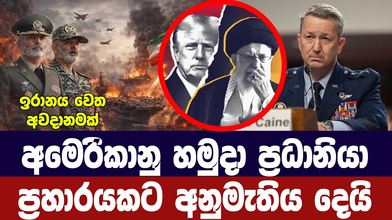 අමෙරිකානු හමුදා ප්‍රධානියාගෙන් ප්‍රහාරයකට අවසර