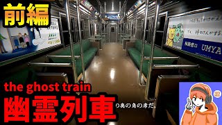 帰りの電車で起こった奇妙な体験！！ - 幽霊列車　実況　前編【橙】