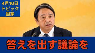 「答えを出すべく議論を前に出して」国民民主党・榛葉幹事長会見　2026年4月10日　トピック　国家 #国民民主党 #榛葉賀津也 #切り抜き
