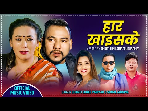 New Lok Dohori Song 2077/2021 - हार खाइसके || Haar  Khaisake - Shanti Shree Pariyar & Shital Gurung