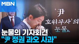 [정치톡톡] 윤석열 정권 과오 사과 이용, 눈물의 출사표