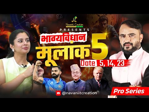 क्या कहता है भाग्यविधान | मूलांक 5 (Date 5, 14, 23) Must Watch Episode | Navaniit Mandhaani #mulank5