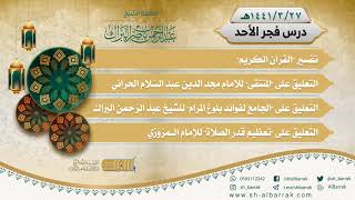 صورة درس فجر الأحد - الشيخ عبدالرحمن بن ناصر البراك 27-3-1441 هـ