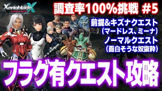 ゼノクロDE調査率100%挑戦：フラグ有クエスト攻略（マードレス、ミーナ関連他）【ゼノブレイドクロス ディフィニティブ・エディション】