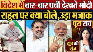 Download lagu विदेश में बार-बार पर्ची देखते Modi | Rahul Gandhi पर क्या बोले,उड़ा मजाक mp3