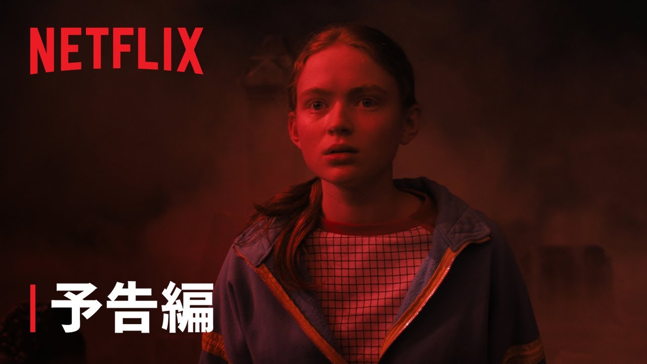 『ストレンジャー・シングス 未知の世界』シーズン4 VOL 2 予告編 - Netflix thumnail