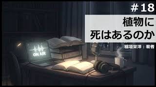 【時雨屋読書ラジオ#18】植物に死はあるのか