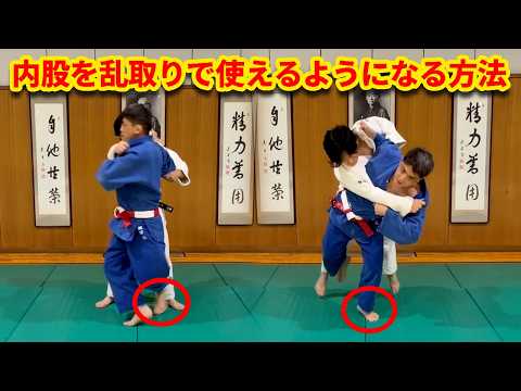 内股の足さばき｜基本だけでは乱取りで使えない理由と実戦で通じる入り方を解説