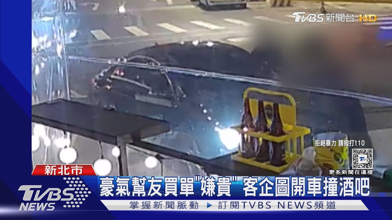 豪氣幫友買單「嫌貴」!客企圖開車撞酒吧