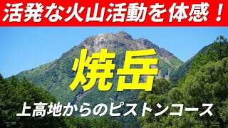 焼岳 上高地からピストンコース 活発な火山活動が体感できる日本百名山 様々な梯子登りが楽しめる登山道 小梨平テント泊 2023年9月16日