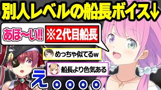 船長の声マネ選手権をした結果”２代目船長”が決まりクビ宣告をされるマリン船長ｗ【大空スバル/宝鐘マリン/姫森ルーナ/癒月ちょこ/獅白ぼたん/ホロライブ/切り抜き】