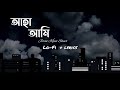 Aha Ami | আহা আমি [ Lofi + Lyrics ] Jisan Khan Shuvo | Bangla Song  | Lofi song | Lyrics Video