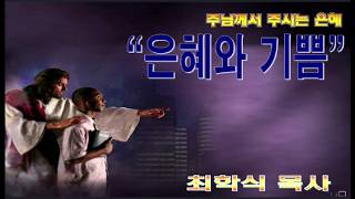 은혜와 기쁨 / 룻2:8-13