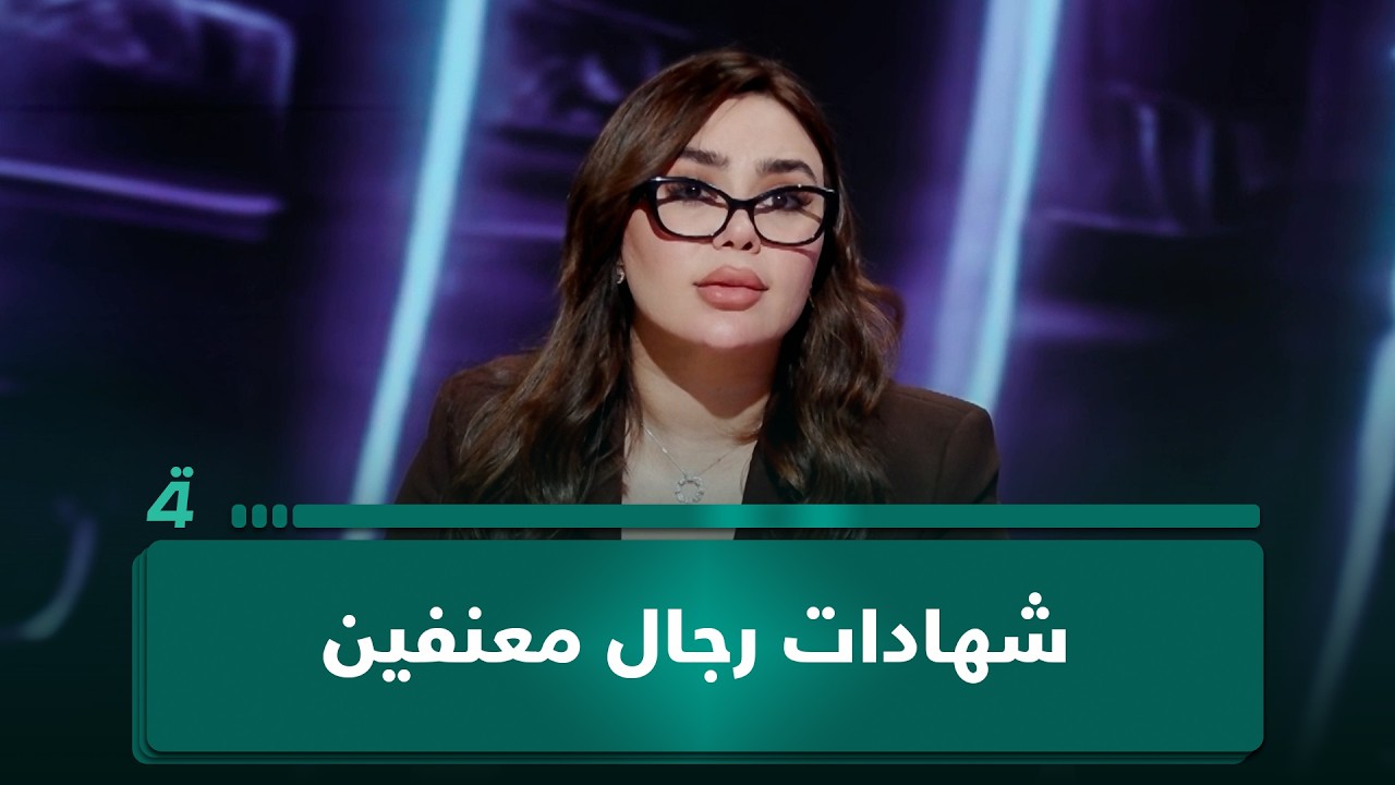فيديو | شهادات رجال مـ ـعــ ـنفين: زوجة وضعت الـ ـسـ ـم في الطعام وأخرى طـ ـعـ ـنته بالمـ ـقـ ـص وهو نائم