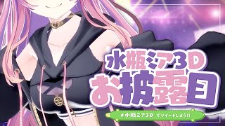 開始 - 【5周年!】念願の3Dで動き回るぞ~!ゲストも盛りだくさん!【#水瓶ミア3D】