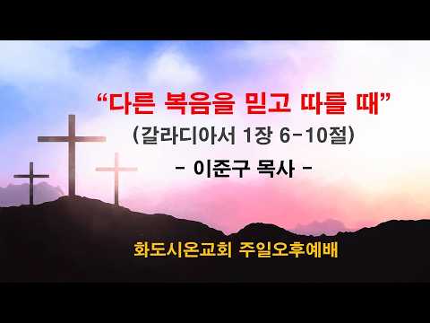 (갈라디아서 강해 4) 다른 복음을 믿고 따를 때 (영상)