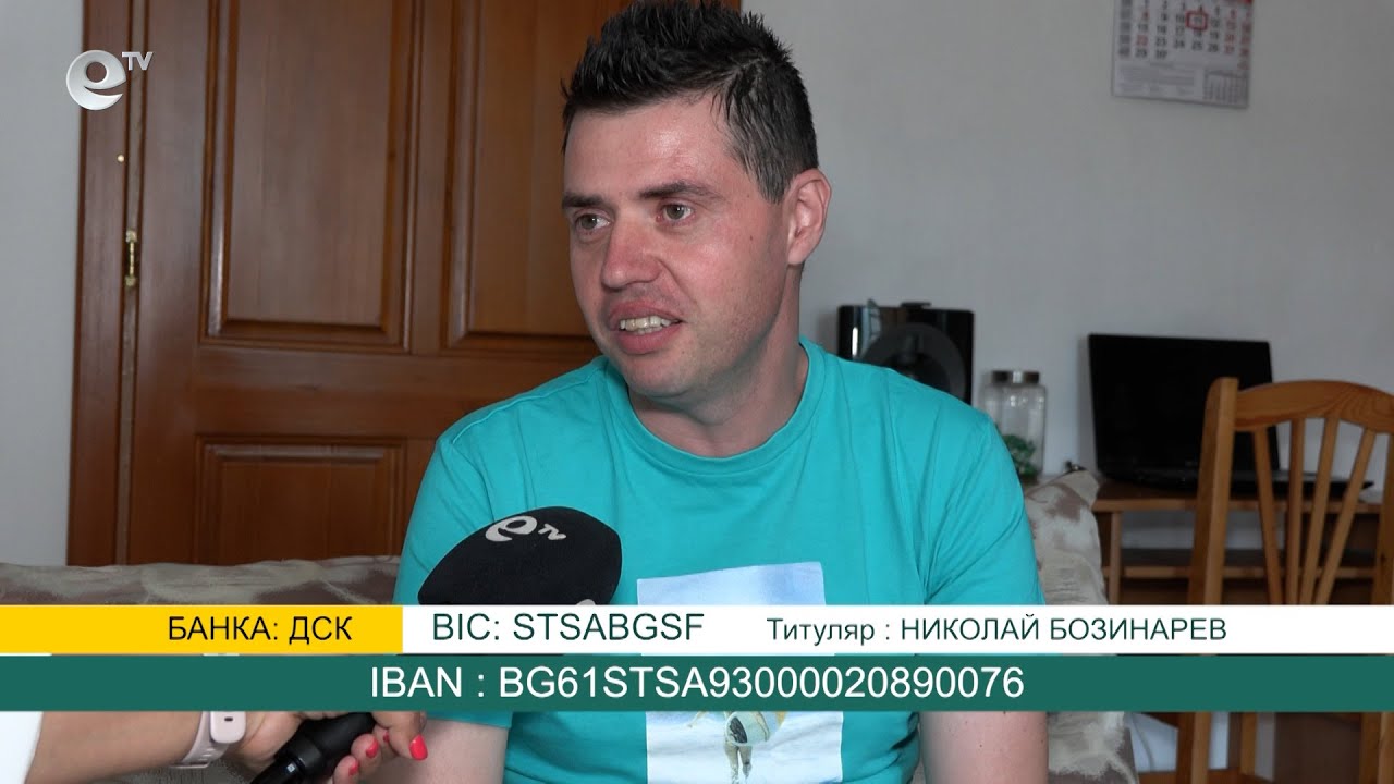 37-годишният Николай Бозинарев се нуждае от спешна помощ за лечение в чужбина