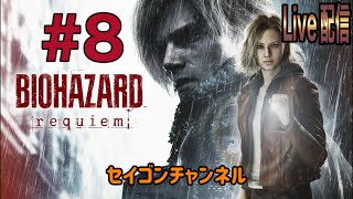 【Live配信】 #8 バイオハザード レクイエム