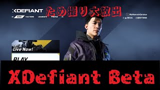 【XDefiantのおもひで】ベータの時に撮ってた動画を今更アップする