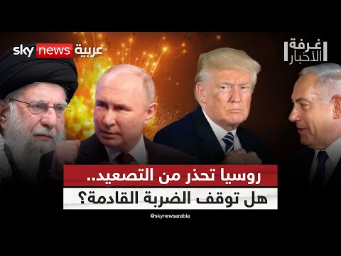 فيديو | روسيا تدخل على خط الأزمة النووية.. فهل تملك أدوات التهدئة؟ | #غرفة_الأخبار