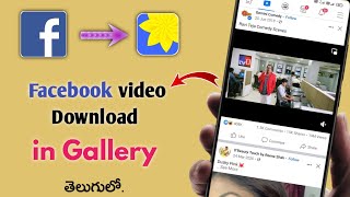 How to Save Facebook video in Gallery | Facebook video download in telugu