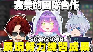 【熟肉】SCARZ CUP正賽，展現團隊合作拿下一場冠軍的三人【常闇トワ/Hololive】