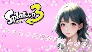 【splatoon3】参加型オープン参加者増えたらプラベ【スプラ3】