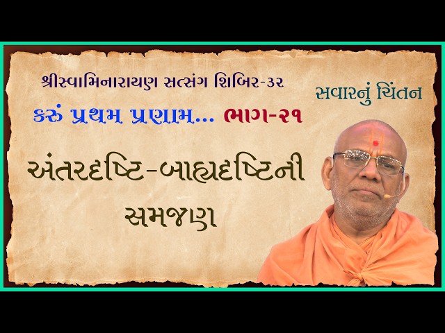 Antardrasti-Bahyadrastini Samjan | Karu Pratham Pranam...