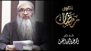 صورة فتاوي رمضانية | أ.د.أحمد النقيب