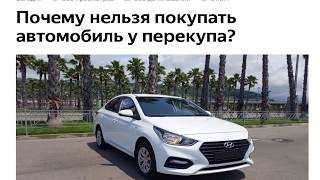 Почему нельзя покупать автомобиль у перекупа?
