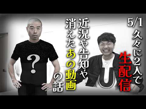 【5/1(金)よる7時】アキナ２人で久しぶりの生配信