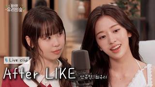 Download lagu 🎤안유진, 최유리 - After LIKE | 들어봐! 유리의 숲2 EP.05 안유진 편 mp3