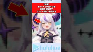 【悲報】ホロライブ所属ラプ様、体調不良疑惑でリスナー本気で心配する #vtuber #ホロライブ